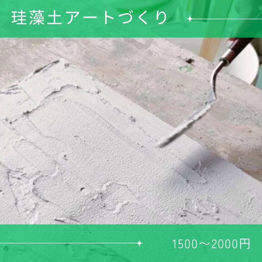 珪藻土アート