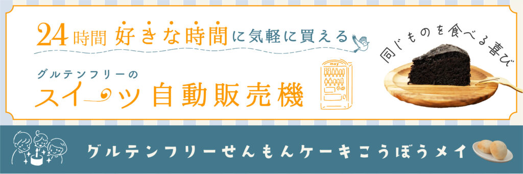 24時間グルテンフリースイーツ自動販売機